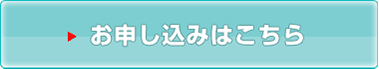 お申し込みはこちら