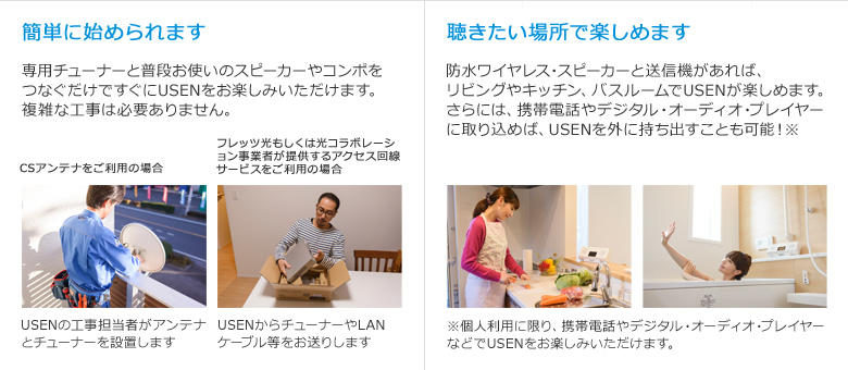 受信方法はCS専用アンテナで受信する方法とフレッツ光で受信する方法がございます。どちらも複雑な工事は必要ありません。普段お使いのスピーカーやコンポでUSEN♪をお楽しみいただけます。