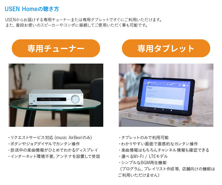 受信方法はCS専用アンテナで受信する方法とフレッツ光で受信する方法がございます。どちらも複雑な工事は必要ありません。普段お使いのスピーカーやコンポでUSEN♪をお楽しみいただけます。