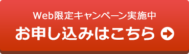 今すぐ申し込む