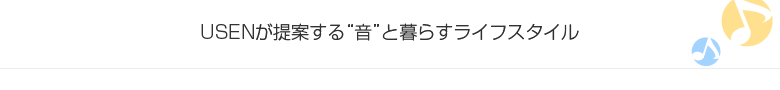 有線放送(家庭用) USENが提案する“音”と暮らすライフスタイル