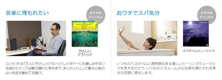 有線放送(家庭用) 「音楽に耳を傾けながら自分の世界に浸る」「お風呂で音楽を聴いて、おうちでスパ気分を味わう」音楽はいつも私たちの暮らしに寄り添い心を豊かにしてくれます。これからの人生が音楽で彩られ、いつか思い出が音楽とともに再生されるように。USENが“音”と暮らすライフスタイルをご提案します。