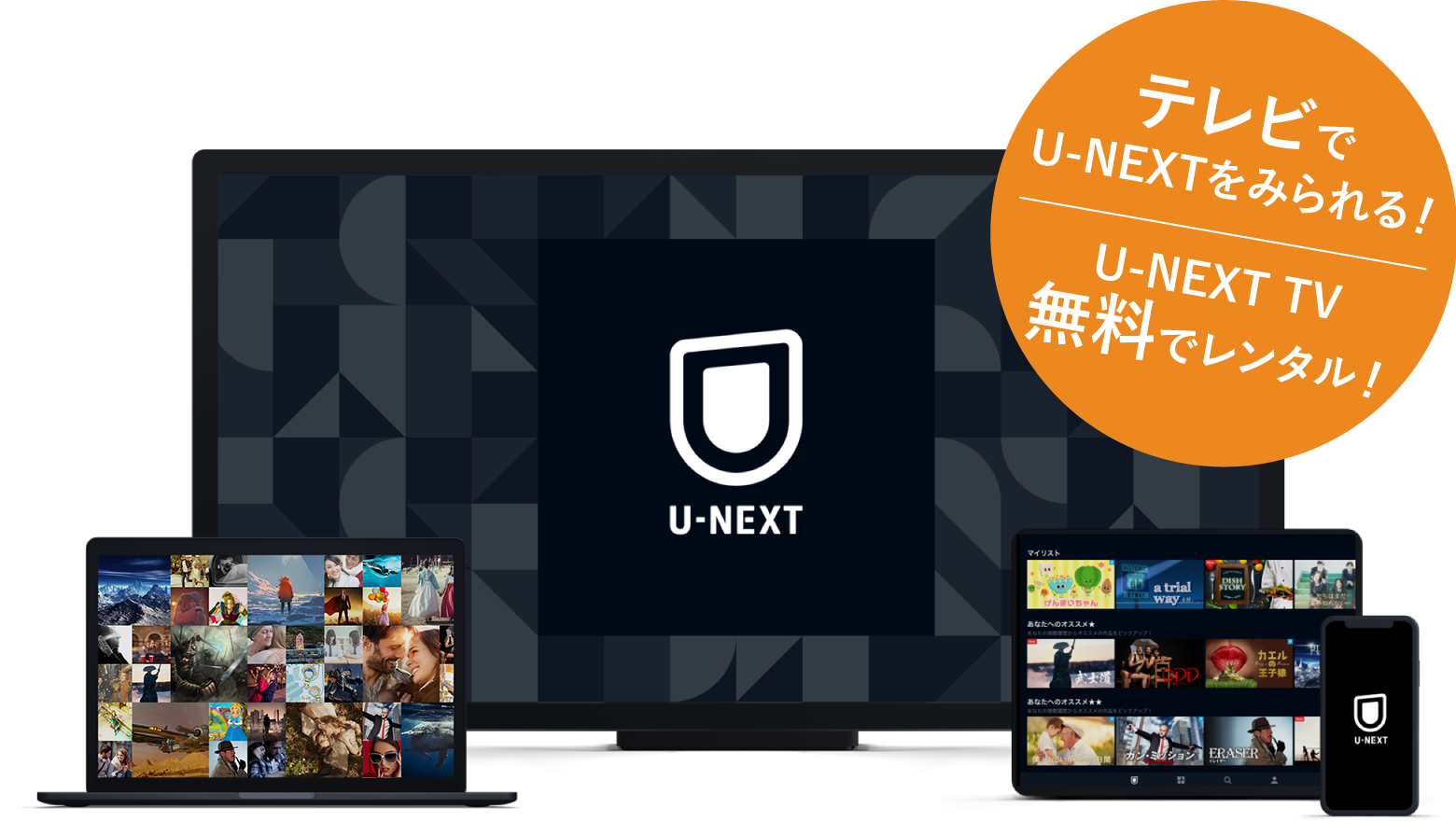 テレビでU-NEXTをみられる！U-NEXTTV無料でレンタル！