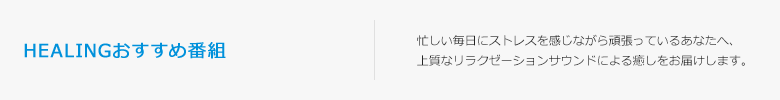 有線放送(家庭用) HEALINGおすすめ番組