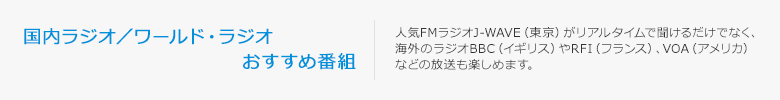 有線放送(家庭用) 国内ラジオ/ワールド・ラジオおすすめ番組