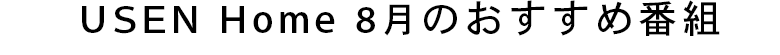 USEN音楽放送　おすすめ番組