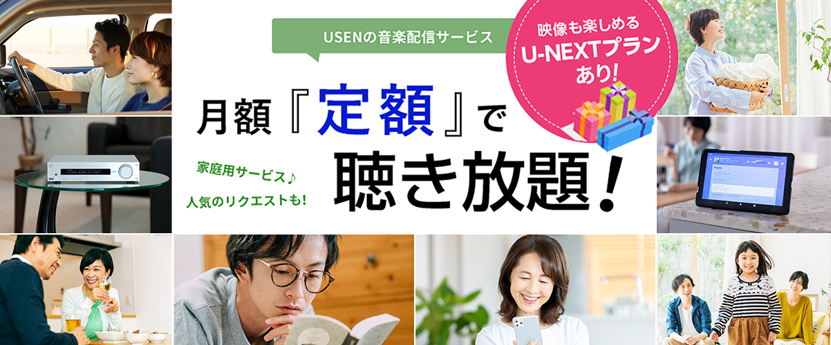 USENの音楽配信サービス　月額3800円で聴き放題！　web申し込み限定特典あり！