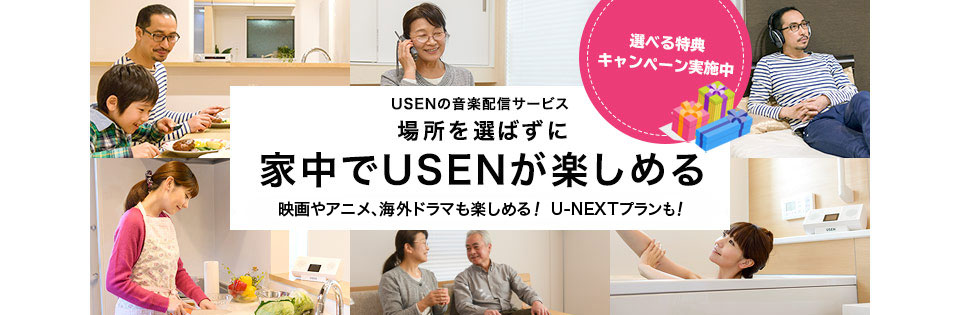 USENの音楽配信サービス　場所を選ばずに家中でUSEN♪が楽しめる～USENオリジナルリモコンスピーカーを利用して快適な音楽ライフを～