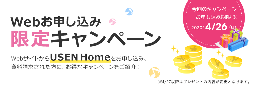 Webお申し込みキャンペーン