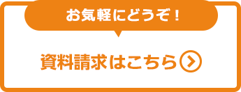資料請求