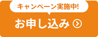 お申込み