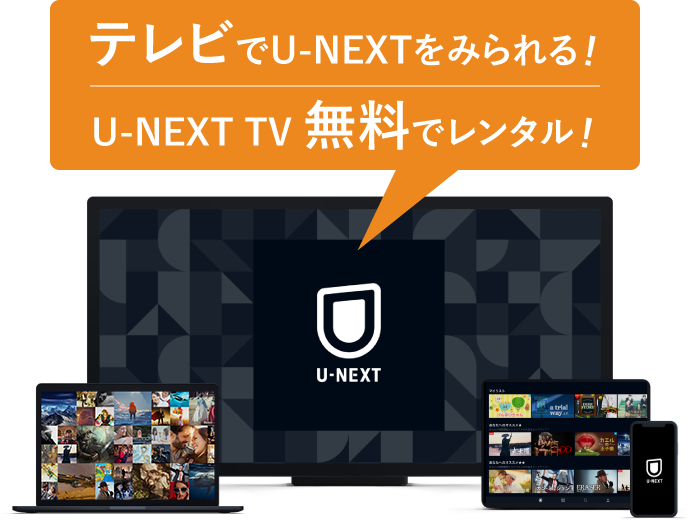 テレビでU-NEXTをみられる！U-NEXTTV無料でレンタル！