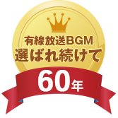 USEN放送BGM選ばれ続けて60年