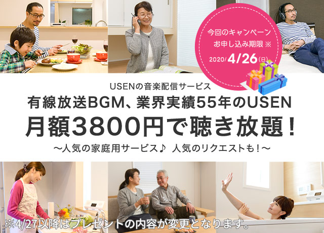 USENの音楽配信サービス　有線放送の業界シェアNo.1のUSEN♪月額3800円で聴き放題！～人気の家庭用サービス♪ 人気のリクエストも！～